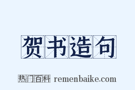 贺书造句是什么意思的图片